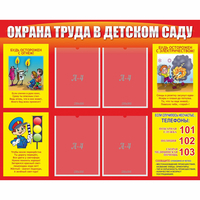 Стенд "Охрана труда в детском саду" - «globural.ru» - Тольятти