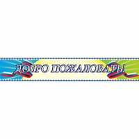 Стенд "Добро пожаловать" - «globural.ru» - Тольятти