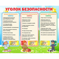 Стенд "Уголок безопасности" - «globural.ru» - Тольятти