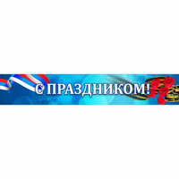 Стенд "С праздником" - «globural.ru» - Тольятти