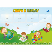 Стенд "Скоро в школу" с 4 карманами - «globural.ru» - Тольятти