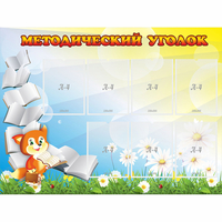 Стенд "Методический уголок" 1.2x0.9 - «globural.ru» - Тольятти
