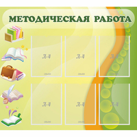 Стенд "Методическая работа" 1x0.9 - «globural.ru» - Тольятти
