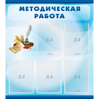 Стенд "Методическая работа" с 5 карманами - «globural.ru» - Тольятти