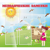 Стенд "Методические заметки" - «globural.ru» - Тольятти