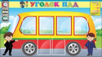 Стенд "Уголок ПДД" (вариант 3) - «globural.ru» - Тольятти