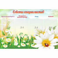 Стенд "Советы специалистов" - «globural.ru» - Тольятти