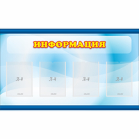 Стенд "Информация" 1.2x0.7 - «globural.ru» - Тольятти