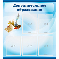 Стенд "Дополнительное образование" - «globural.ru» - Тольятти