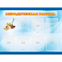 Стенд "Методическая работа" 1.2x0.9 - «globural.ru» - Тольятти
