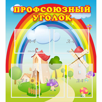 Стенд "Профсоюзный уголок" с 5 карманами - «globural.ru» - Тольятти