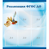 Стенд "Реализация ФГОС ДО" - «globural.ru» - Тольятти