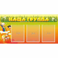 Стенд "Наша группа" с 3 карманами - «globural.ru» - Тольятти