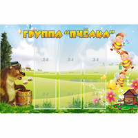 Стенд "Группа Пчёлка" - «globural.ru» - Тольятти