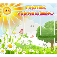 Стенд "Группа Солнышко" с 5 карманами - «globural.ru» - Тольятти