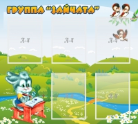 Стенд "Группа Зайчата"  с 5 карманами - «globural.ru» - Тольятти