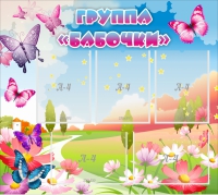 Стенд "Группа Бабочки" с 5 карманами - «globural.ru» - Тольятти