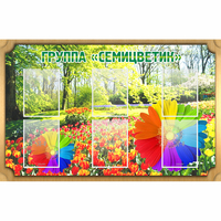 Стенд "Группа Семицветик" - «globural.ru» - Тольятти