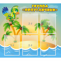 Стенд "Группа Попугайчики" - «globural.ru» - Тольятти