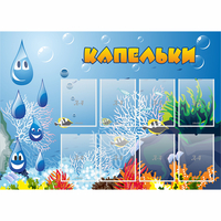 Стенд "Капельки" - «globural.ru» - Тольятти