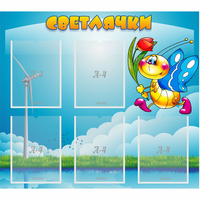 Стенд "Светлячки" - «globural.ru» - Тольятти