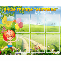 Стенд "Наша группа Антошка" - «globural.ru» - Тольятти