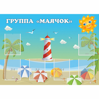 Стенд "Группа Маячок" - «globural.ru» - Тольятти