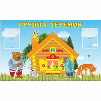Стенд "Группа Теремок" - «globural.ru» - Тольятти