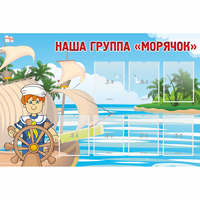 Стенд "Наша группа Морячок" - «globural.ru» - Тольятти