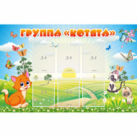 Стенд "Группа Котята" - «globural.ru» - Тольятти