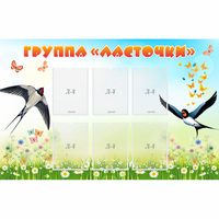 Стенд "Группа Ласточки" - «globural.ru» - Тольятти