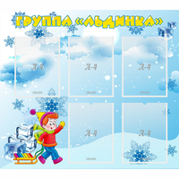 Стенд "Наша группа Льдинка" - «globural.ru» - Тольятти