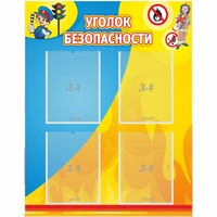 Стенд "Уголок безопасности" с 4 карманами - «globural.ru» - Тольятти