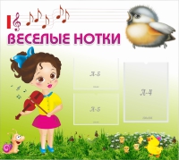 Стенд "Веселые нотки" - «globural.ru» - Тольятти