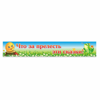 Стенд "Что за прелесть эти сказки!" - «globural.ru» - Тольятти