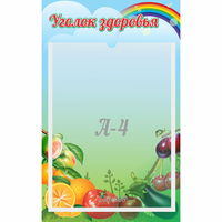 Стенд "Уголок здоровья" 0.25x0.4 - «globural.ru» - Тольятти