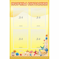 Стенд "Нормы питания" - «globural.ru» - Тольятти