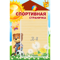 Стенд "Спортивная страничка" - «globural.ru» - Тольятти