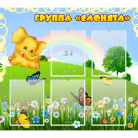 Стенд "Группа Слонята" - «globural.ru» - Тольятти