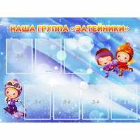 Стенд "Наша группа Затейники" - «globural.ru» - Тольятти