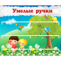 Стенд "Умелые ручки" - «globural.ru» - Тольятти