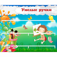 Стенд "Умелые ручки" 0.85x0.7 - «globural.ru» - Тольятти