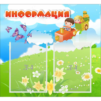 Стенд "Информация" с 2 карманами - «globural.ru» - Тольятти