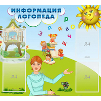 Стенд "Информация логопеда" 1x0.9 - «globural.ru» - Тольятти