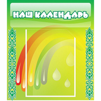 Стенд "Наш календарь" - «globural.ru» - Тольятти