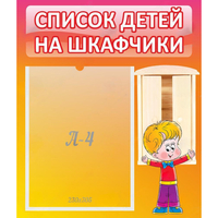 Стенд "Список детей на шкафчики" №1 - «globural.ru» - Тольятти