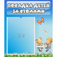 Стенд "Посадка детей за столами" №2 - «globural.ru» - Тольятти