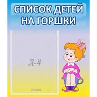 Стенд "Список детей на горшки" №2 - «globural.ru» - Тольятти