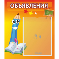 Стенд "Объявления" №11 - «globural.ru» - Тольятти