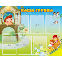 Стенд "Наша группа" с 6 карманами - «globural.ru» - Тольятти